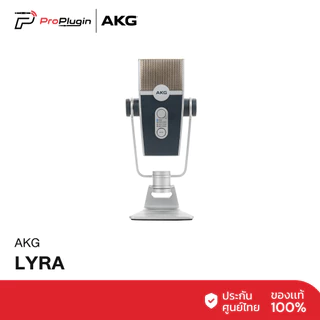 AKG LYRA ชุดไมค์โครโฟน USB live gaming streaming podcast ไมโครโฟนคอนเดนเซอร์ สำหรับพอดแคสต์ อัดเสียง (ProPlugin)
