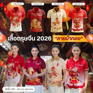 โปรโมชั่น Flash Sale : Rasika เสื้อโปโลตรุษจีน ลายม้า ทั้ง 4 แบบ ใส่ได้ทั้งชายและหญิง
