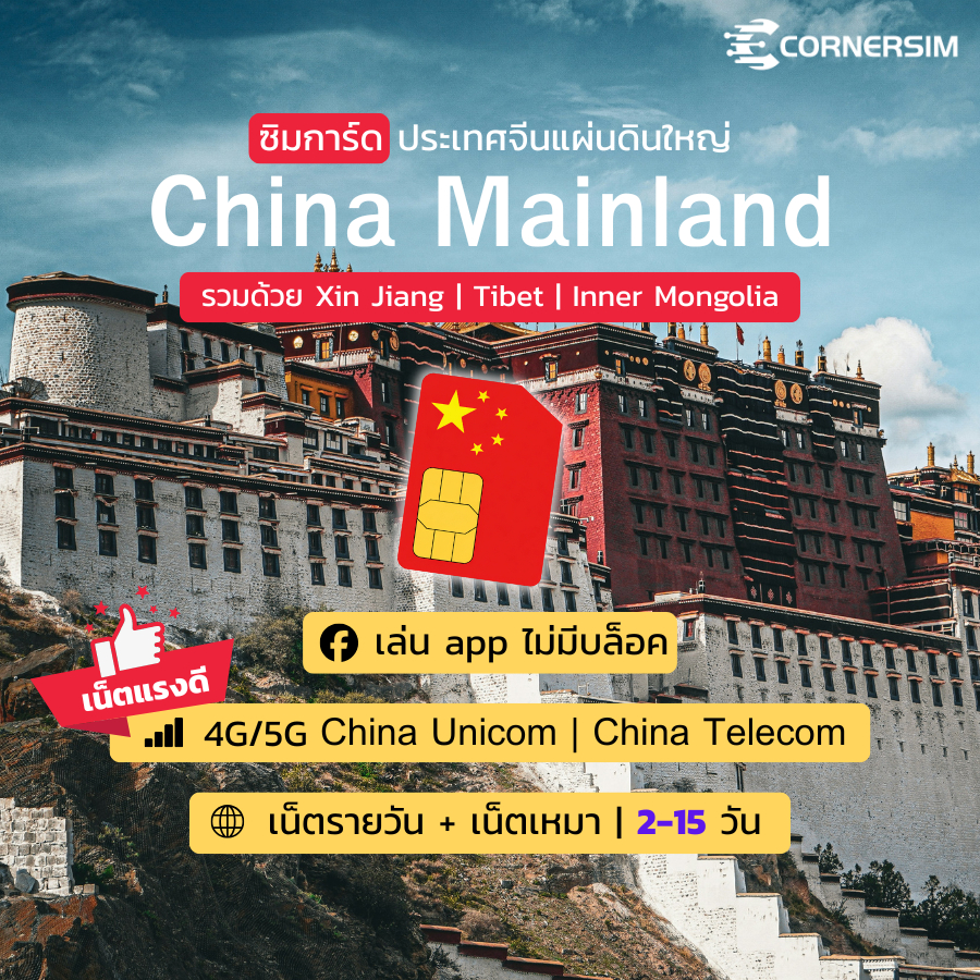 China Mainland SIM ซิมจีนแผ่นดินใหญ่ ครอบคลุม ซินเจียง ทิเบต ความเร็ว ...
