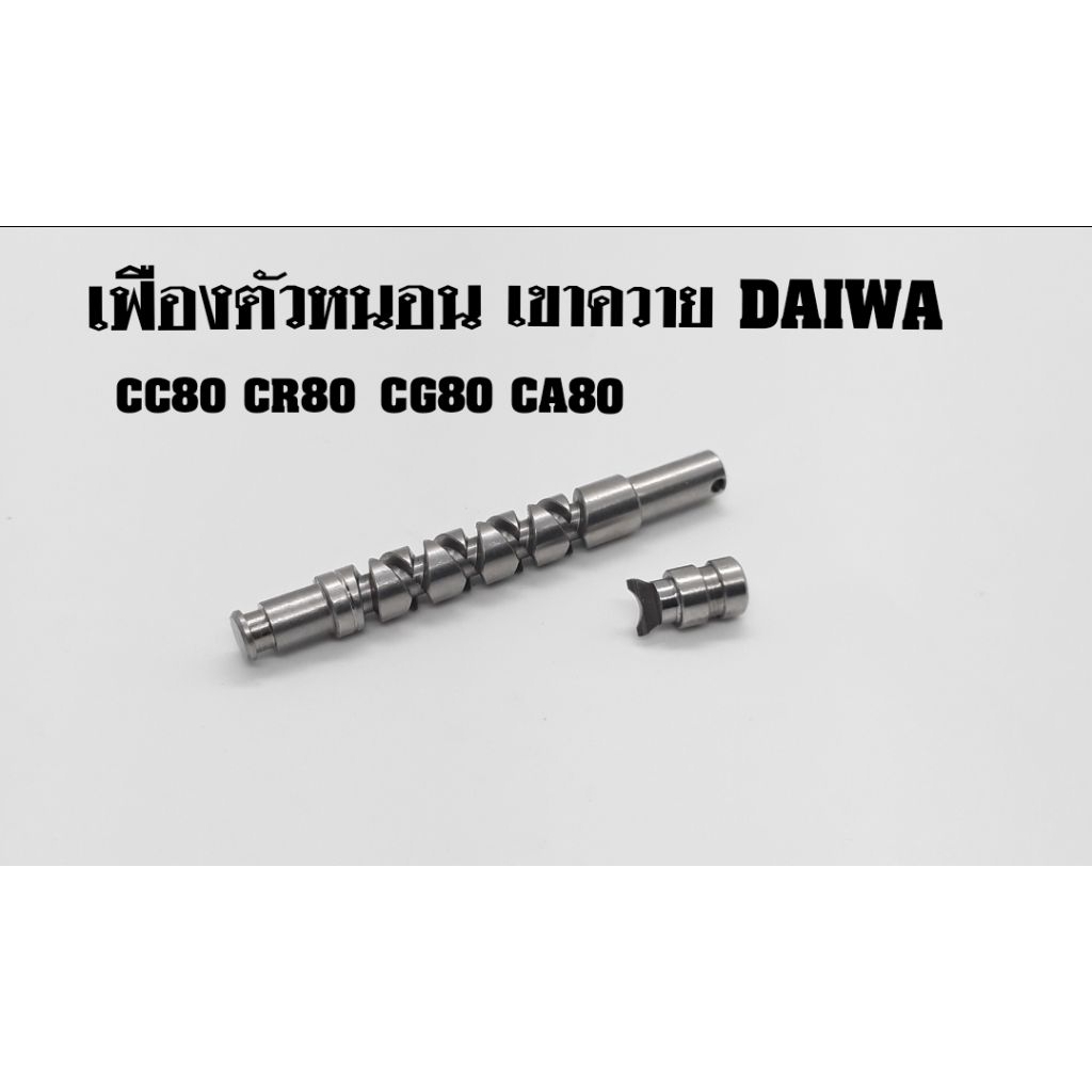 อะไหล่รอก Daiwa CR80 CC70 CA80 CG80 เขาควายและเปลืองตัวหนอน รุ่นอื่นๆดู ...