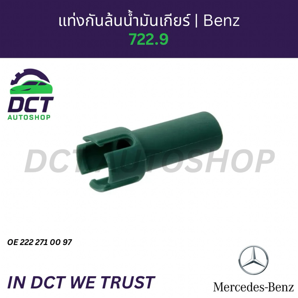 แท่งกันล้นน้ำมันเกียร์ (ท่อวัดระดับ) Mercedes-Benz เกียร์ 7G-Tronic ...