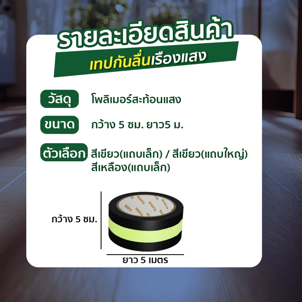 เทปกันลื่นเรืองแสง สะท้อนแสงเห็นชัด ติดพื้น ติดบันได กันลื่น SP633