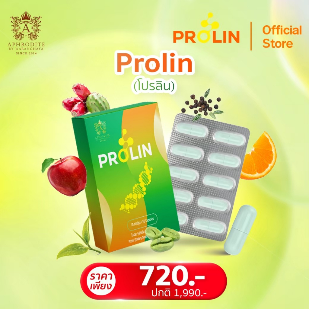 (ส่งฟรี) Prolin อาหารเสริมดูแลหุ่น แบบแคปซูล แคลต่ำ (Aprodite Group ...
