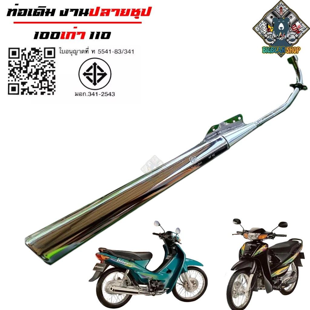 ท่อเดิมเวฟ 110 เก่า W110 มอก. ปลายชุป รุ่นหลากหลาย รูปที่ 3