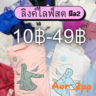 โปรโมชั่น Flash Sale : ☀️เสื้อกันUVคลุมกันแดดคลุมกันลมผ้าร่มบางเบาLive สด โปรโมชั่น Flash Sale : ☀️เสื้อกันUVคลุมกันแดดคลุมกันลมผ้าร่มบางเบาLive สด