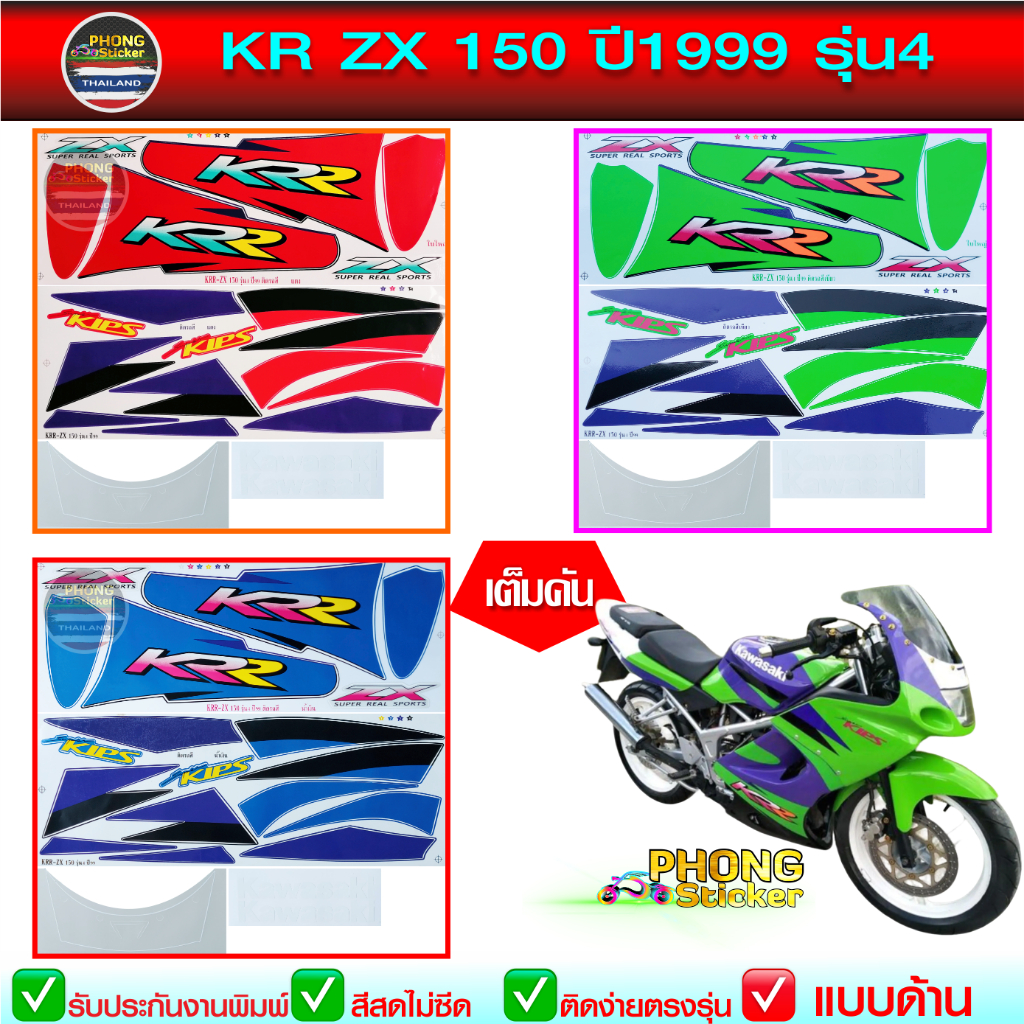 สติ๊กเกอร์ KR ZX 150 ปี 1999 รุ่น 4 สติ๊กเกอร์มอไซค์ Kawasaki KR
