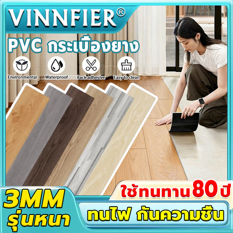 VINNFIER กระเบื้องยาง PVC หนา3mm