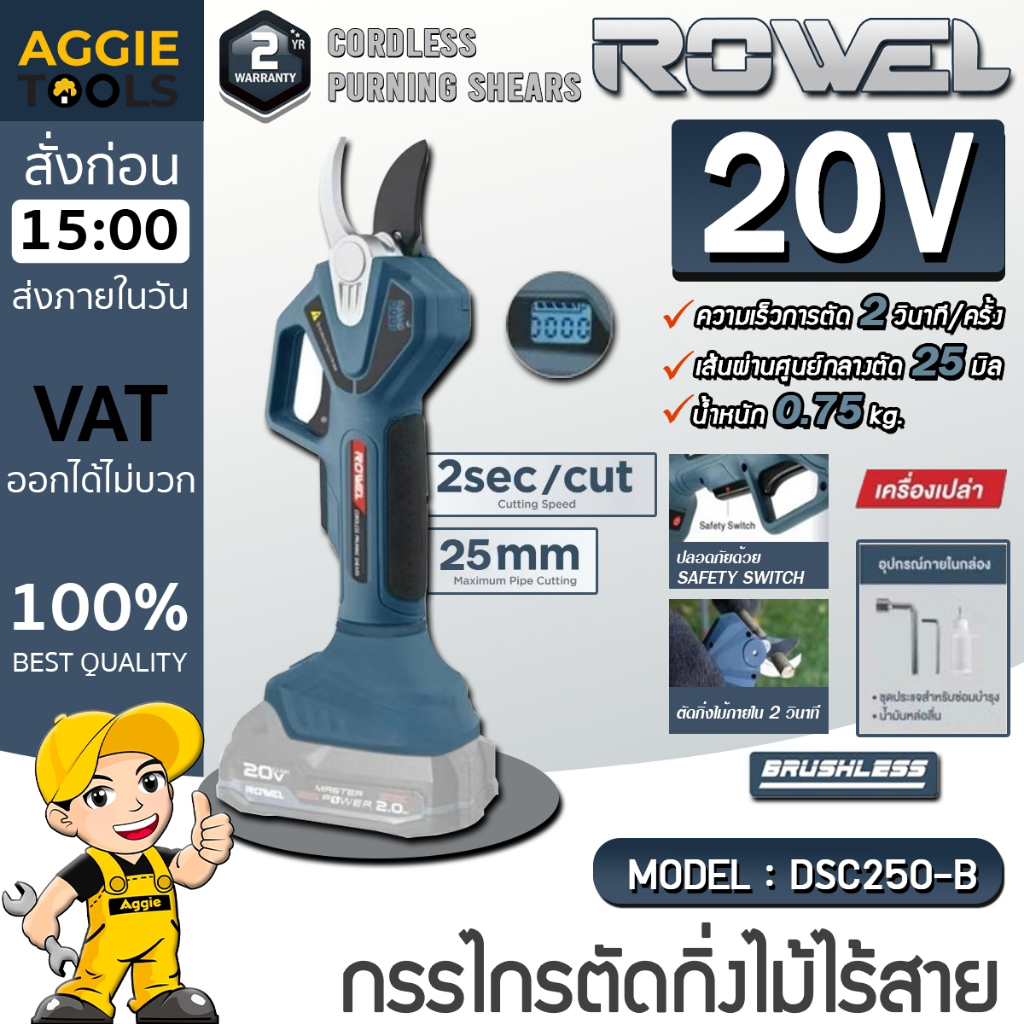 ROWEL กรรไกรตัดกิ่งไม้ ไร้สาย 20V รุ่น DSC250-B (มีตัวเลือก ...