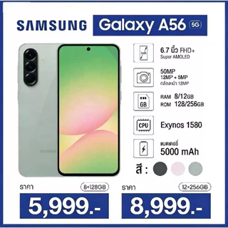โปรโมชั่น Flash Sale : Samsung Galaxy A56 8128GB 12256 ขนาดหน้าจอ 6.7 นิ้ว แบตเตอรี่ 5000 mAh มาพร้อมกล้อง 50 MP รับประกันศูนย์ไทย 1 ปี