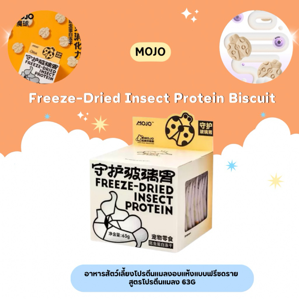 (ใหม่📣🚨)Mojo - Freeze-Dried Insect Protein Biscuit อาหารสัตว์เลี้ยง ...