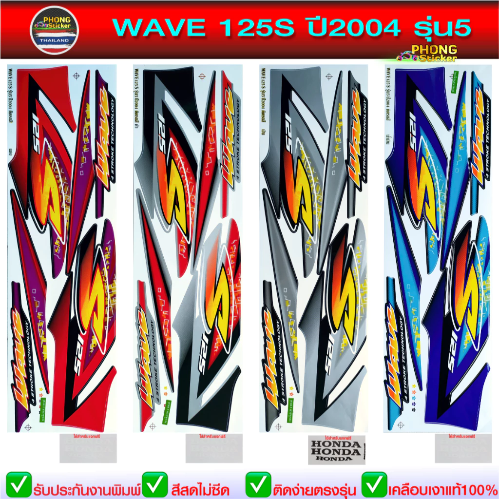 สติ๊กเกอร์ เวฟ 125S ปี 2004