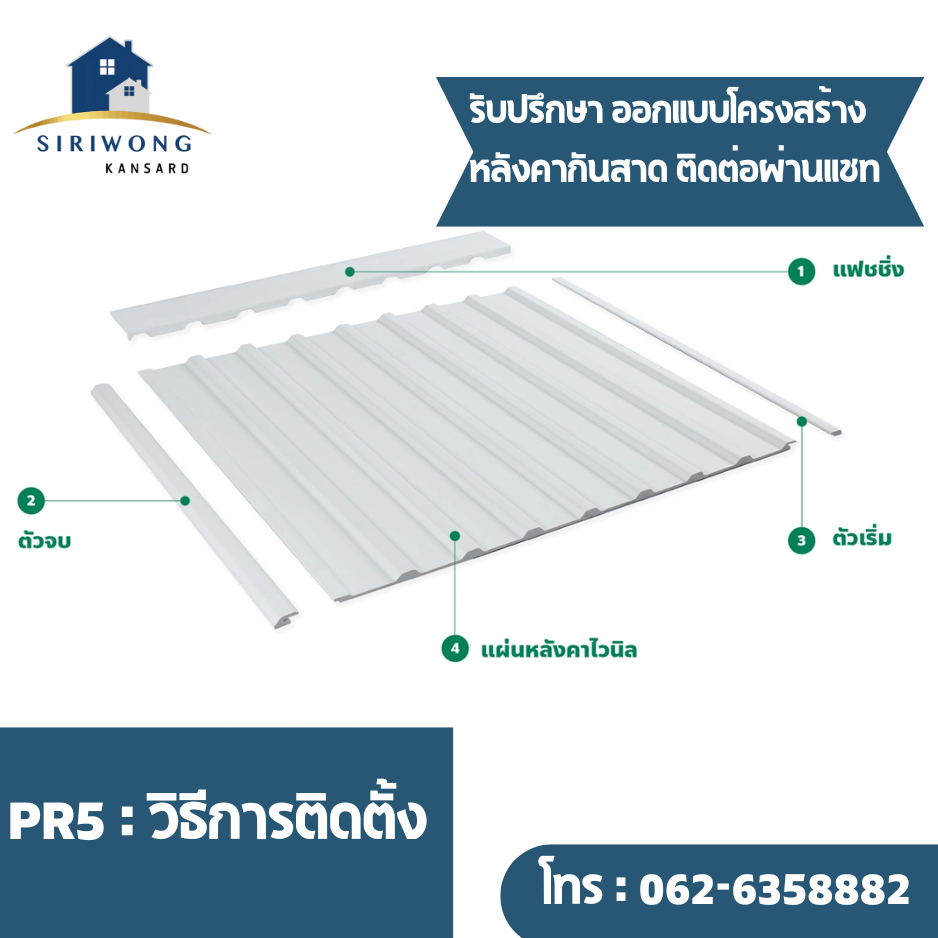 หลังคาไวนิล ท้องเรียบลอนเหลี่ยม รุ่น PR5 แผ่นทึบแสง หนา6mm กันสาด/กัน ...