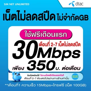 โปรโมชั่น Flash Sale : เล่นฟรีเดือนแรก ซิมเทพ Dtac เล่นเน็ตไม่ลดสปีด ความเร็ว 30Mbps พร้อมใช้ฟรี dtac wifi ทุกแพ็กเกจ