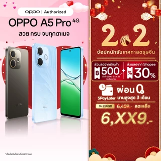 โปรโมชั่น Flash Sale : New OPPO A5 Pro 8256G ดีไซน์สวย ทนทาน AI LinkBoost กันน้ำกันฝุ่น IP69กล้อง 50 MP ชาร์จไว 45W แบตเตอรี่ 5800 mAh