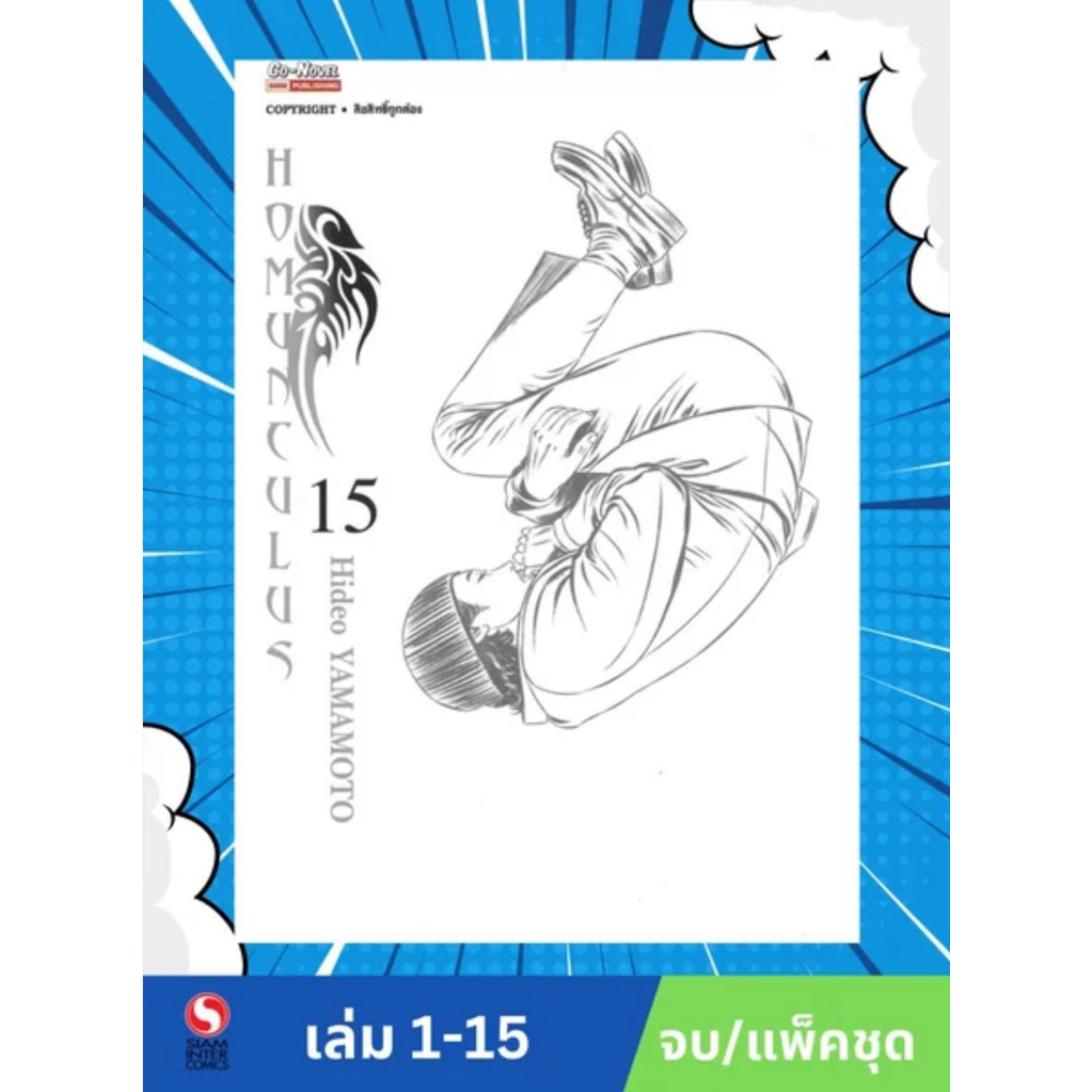 HOMUNCULUS โฮมุนคูลัส เล่ม1-15ครบจบ แพ็คชุดแต้มสัน หนังสือการ์ตูน มังงะ ...