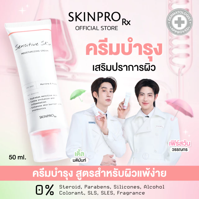 SKINPRO Rx Sensitive Skin Moisturizing Cream  มอยซ์เจอร์ไรเซอร์บำรุงผิว สำหรับผิวบอบบางแพ้ง่าย ชุ่มชื้น ผิวแข็งแรง 50ml.