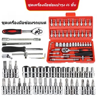 ชุดบล็อกประแจ เครื่องมือช่าง ชุดประแจบล็อก 46 ชิ้น บล็อก 1/4 ชุดบล็อก ประแจ Hand Tools ชุดเครื่องมือ อุปกรณ์ช่าง ประแจชุ