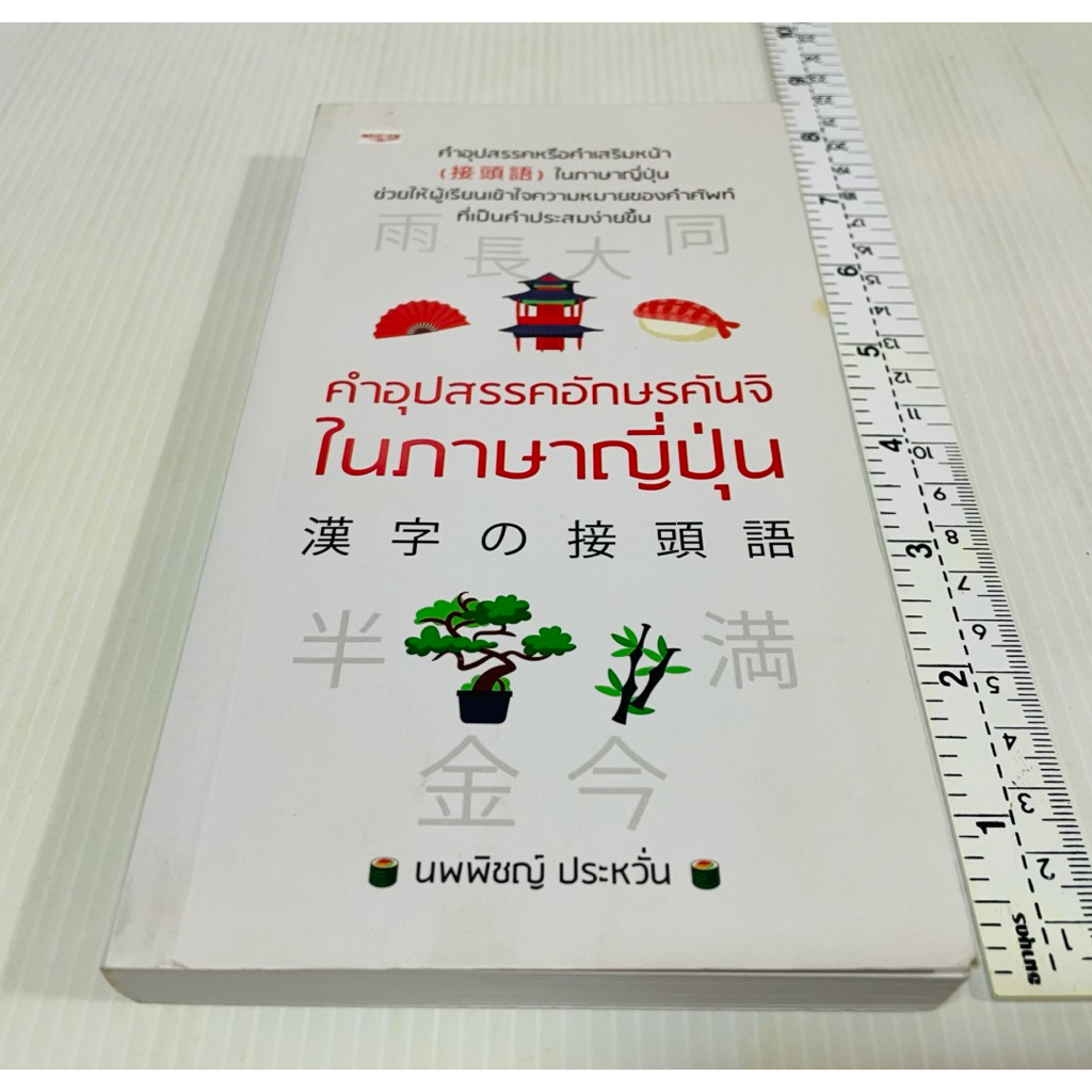 มือสอง หนังสือ คำอุปสรรคอักษรคันจิในภาษาญี่ปุ่น 100 บาท | Shopee Thailand