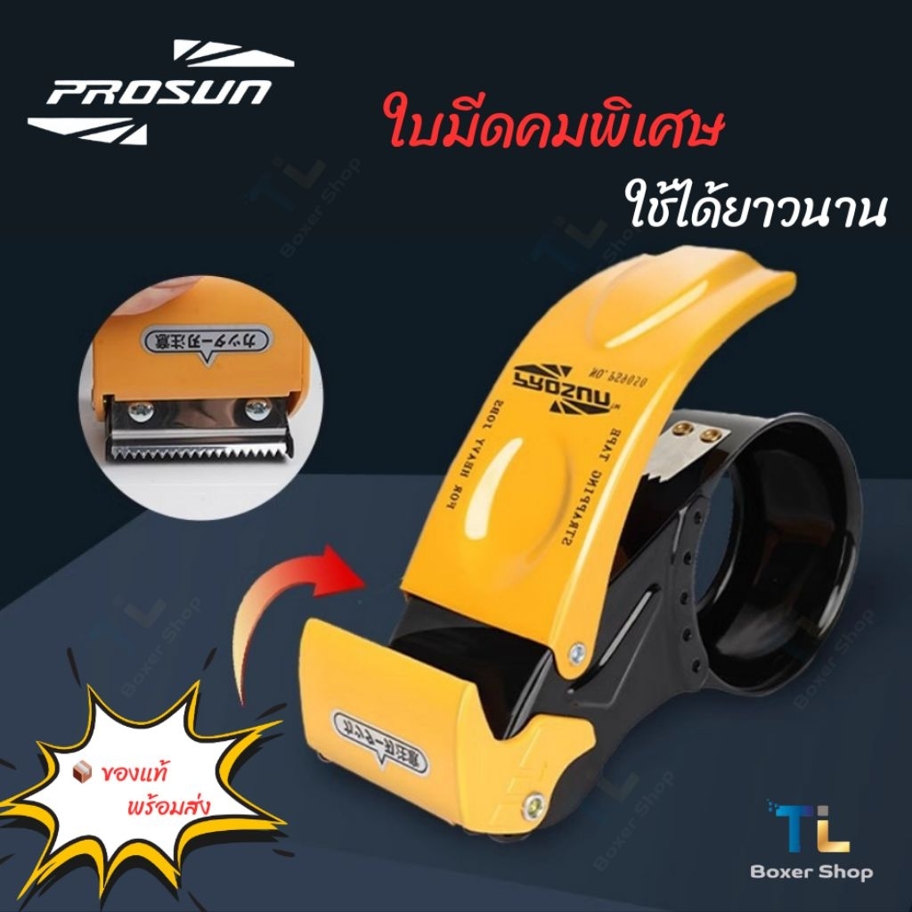 ที่ตัดเทปเหล็ก 2 นิ้ว PROSUN แท้ ที่ตัดเทปปิดกล่อง แพ็คของ ส่งพัสดุ ...