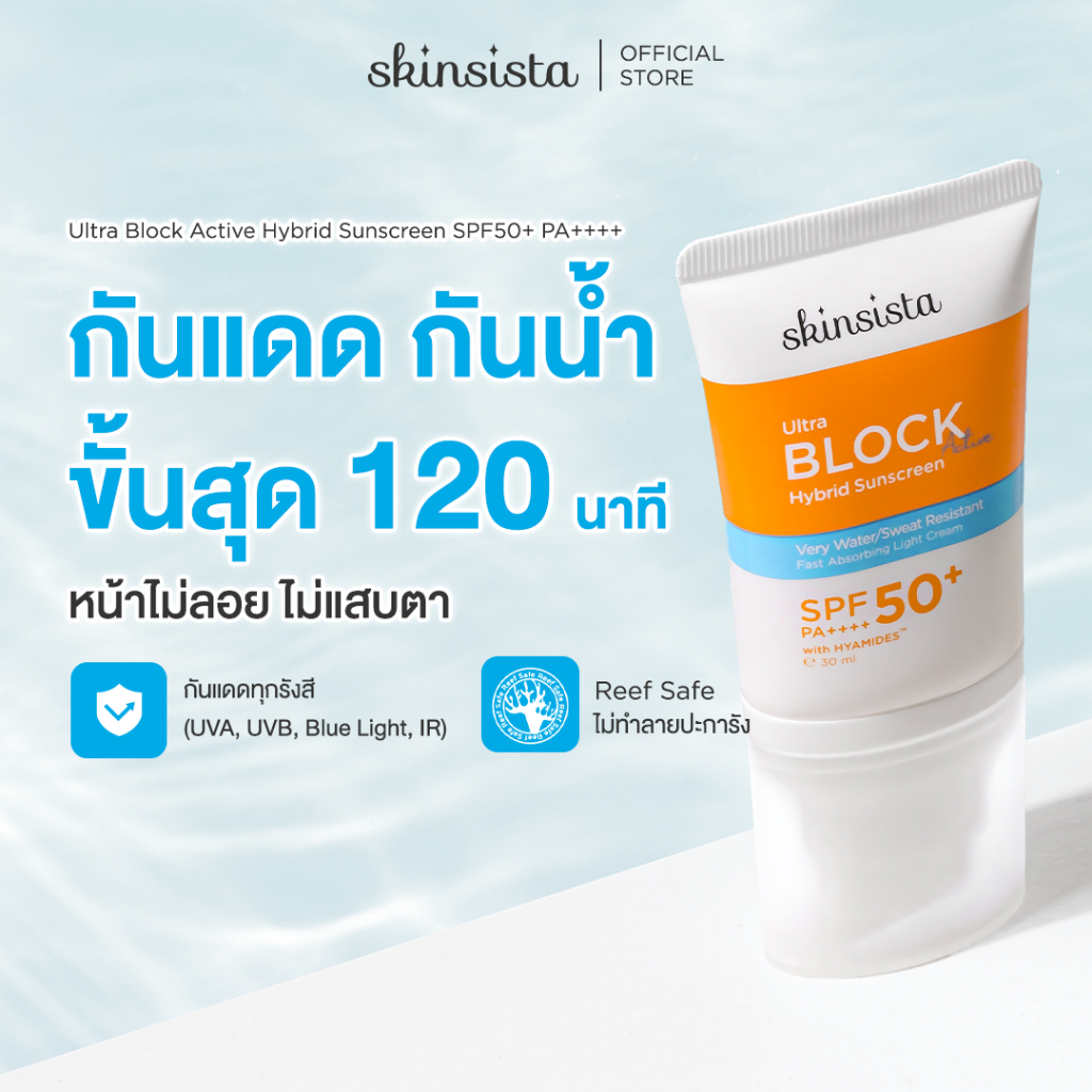 Skinsista ครีมกันแดด กันน้ำ กันเหงื่อ สูตร Active ไฮบริด ทุกกิจกรรมกลางแจ้ง และ กีฬา 30ml