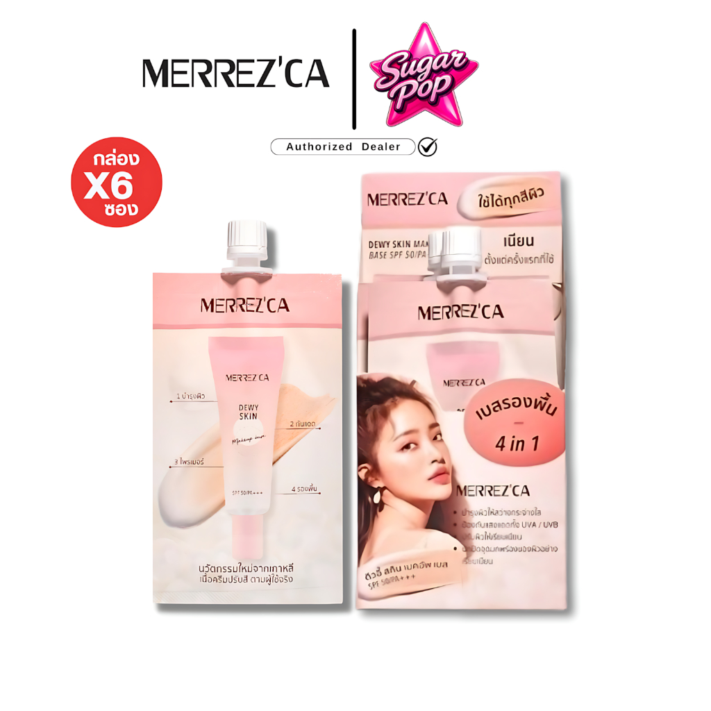 (6ซอง/กล่อง) MERREZCA dewy skin makeup base SPF50 PA+++ เมอร์เรซกา ดิวอ ...