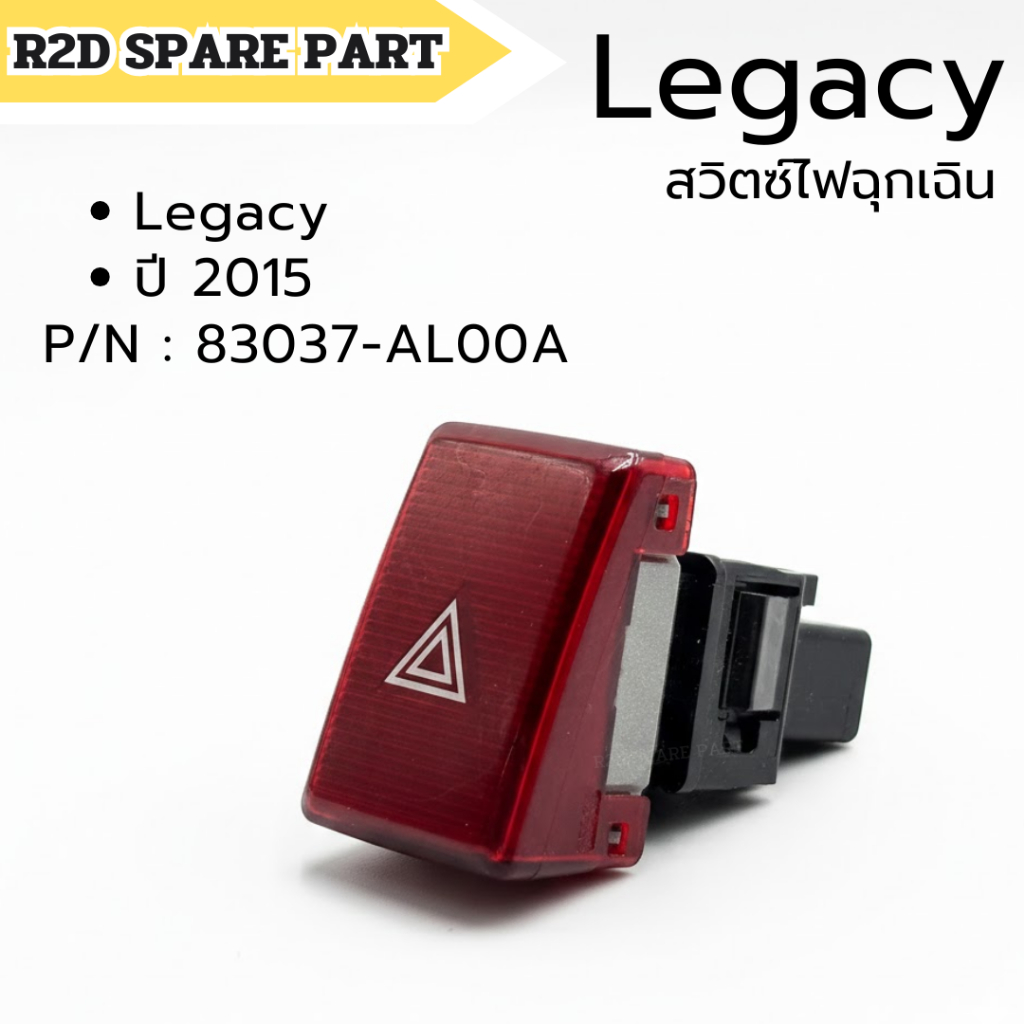 สวิตซ์ไฟฉุกเฉิน Legacy ปี 2015 P/N : 83037-AL00A สินค้าใหม่ มีรอย ...
