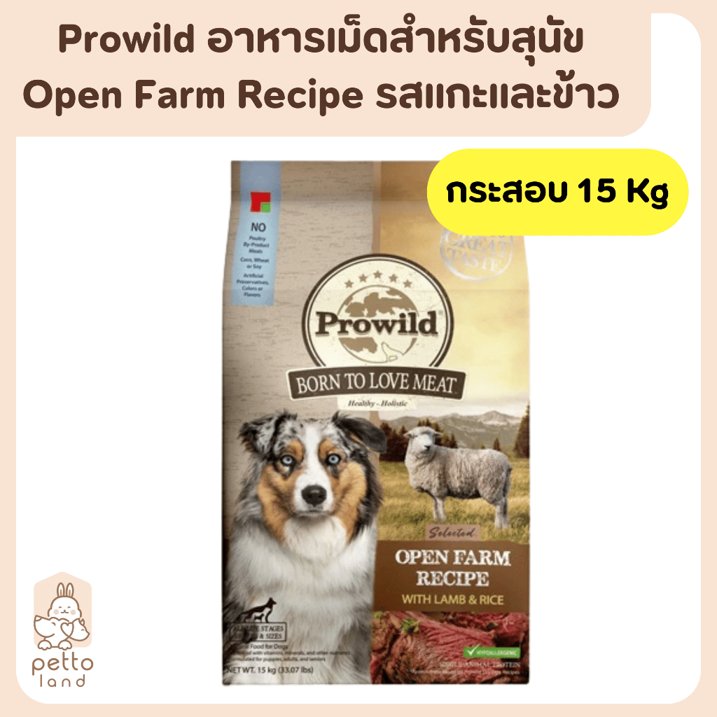 Prowild โปรไวลด์ [ยกกระสอบ 15Kg] อาหารสุนัข สูตร Open Farm Recipe รสแกะ ...