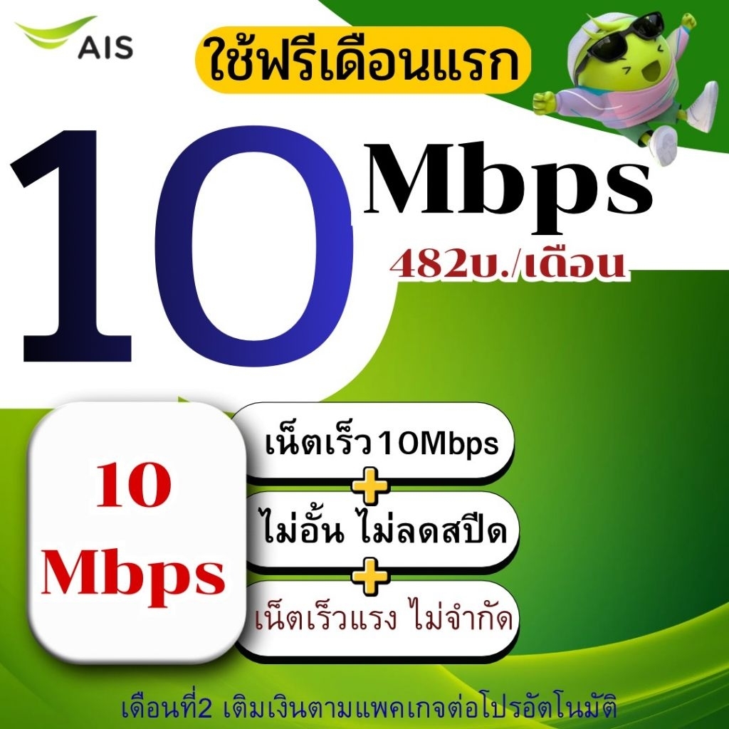 ซิมเน็ต Ais 10Mbps ไม่อั้นไม่ลดสปีด | Shopee Thailand