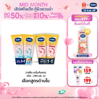 โปรโมชั่น Flash Sale : วาสลีน เฮลธี ไบรท์ เซรั่มกันแดด ซันแอนด์โพลูชั่น โพรเทคชั่น SPF50 PA ปกป้องมลภาวะ 265-290 มล.Vaseline Healthy Bright