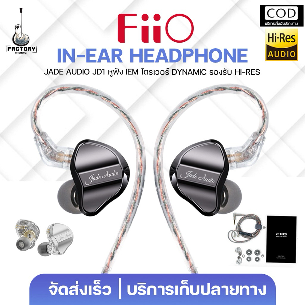 FIIO JD1 In Ears Monitor | หูฟังอินเอียร์ เบสแน่น เสียงธรรมชาติ ประกัน ...