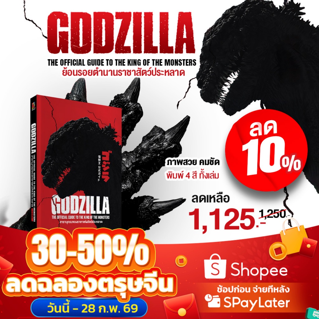 [พร้อมส่ง 3 เล่มสุดท้าย][ฉบับแปลไทย] Godzilla: The Official Guide to ...