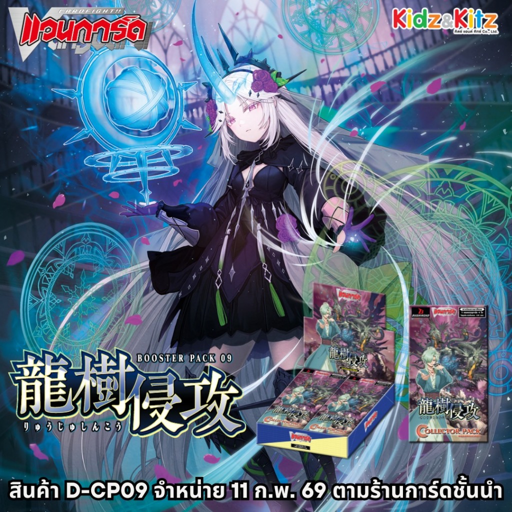 แวนการ์ดไทย D Collector Pack 9 CP09 (D-CP09) : Dragontree Invasion ...