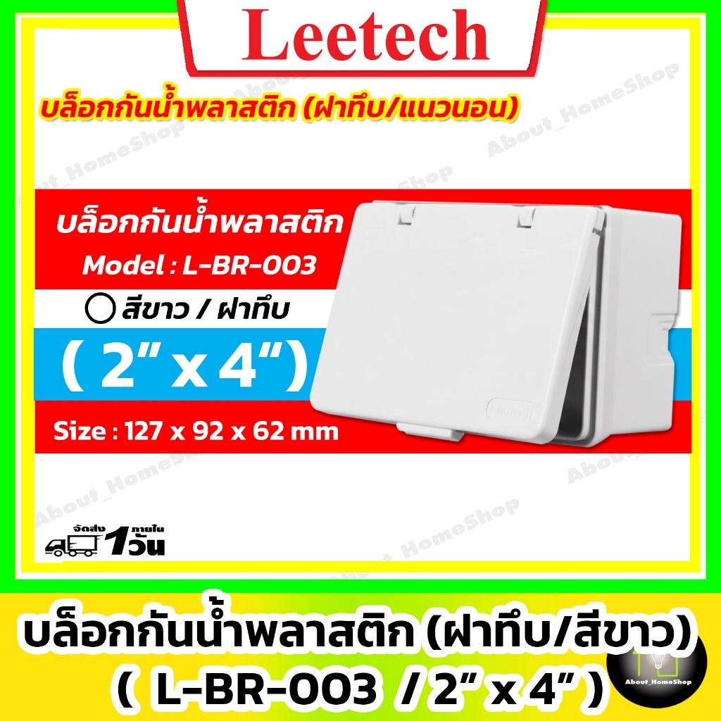 [ ฝาทึบ/แนวนอน ] Leetech - บล็อกกันน้ำพลาสติก ขนาด 2