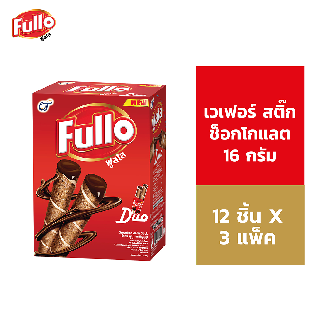 [แพ็ก 3] Fullo Wafer Stick Chocolate ฟูลโล เวเฟอร์ สติ๊ก ช็อกโกแลต 16 ...