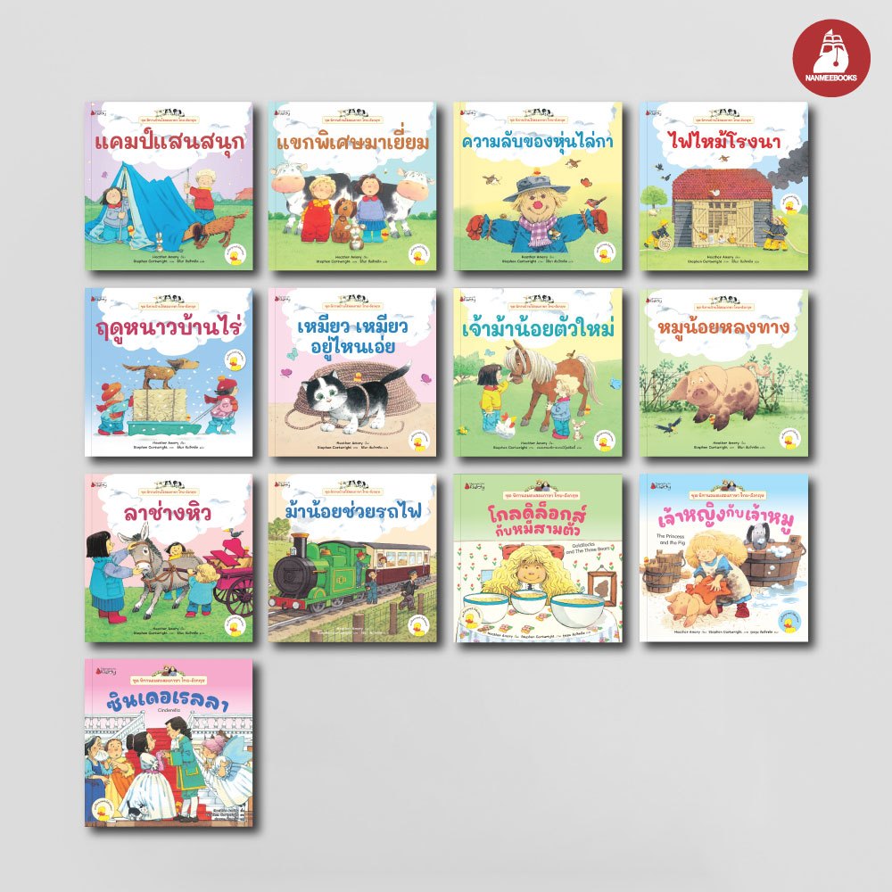 NANMEEBOOKS หนังสือ แพ็กชุด ชุดนิทานบ้านไร่+อมตะสองภาษา ไทย-อังกฤษ 13 เล่ม (แถมกระเป๋าเป้หมี)