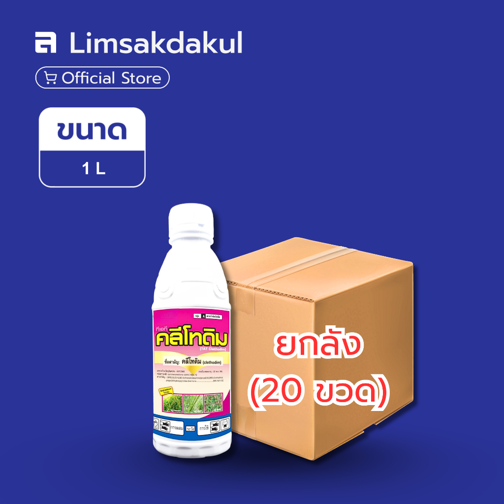 ยกลัง 20 ขวด คลีโทดิม เห้งเจีย ขนาด 1 ลิตร | Shopee Thailand