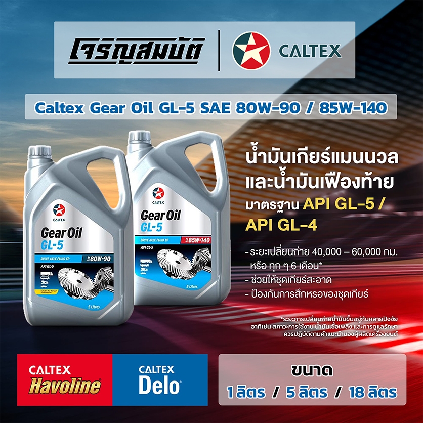 น้ำมันเกียร์ น้ำมันเฟื่องท้าย Caltex Gear Oil GL-5 SAE 80W-90 , 85W-140 ...