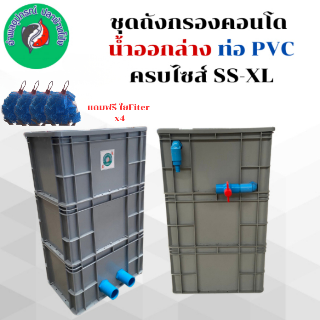 ถังกรองคอนโด เฉพาะถัง น้ำออกแบบท่อ PVC | Shopee Thailand