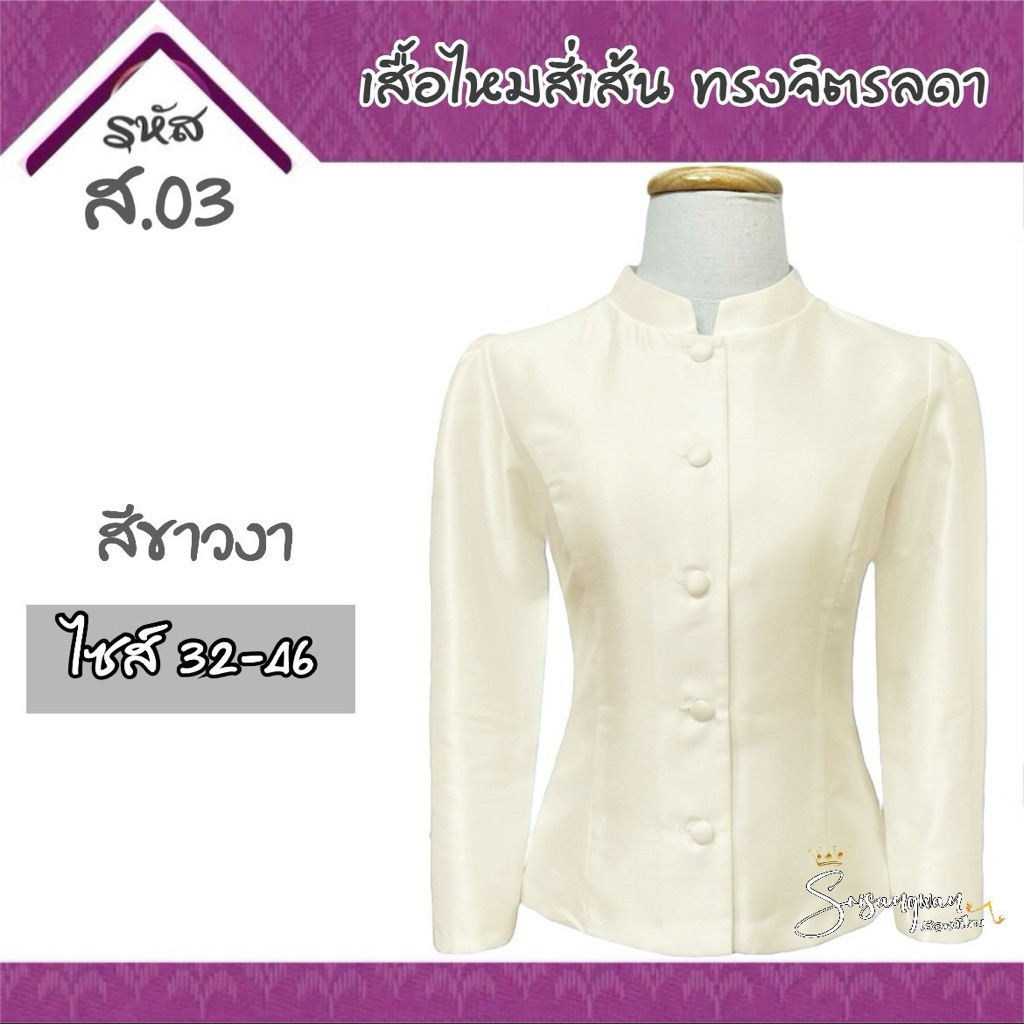 ชุดไทยจิตรลดา สีขาวงาช้าง ผ้าไหมสี่เส้น งานผ้าเงา ทรงสวย ใส่สบาย พร้อมออกงาน มุมมองที่ 3