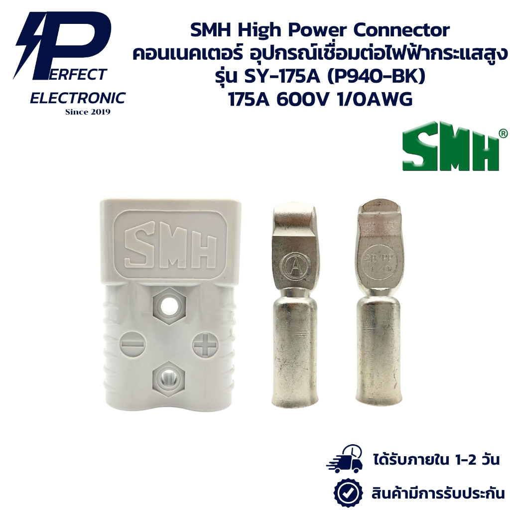 SY-175A (P940-BK) SMH High Power Connector คอนเนคเตอร์ อุปกรณ์เชื่อมต่อ ...