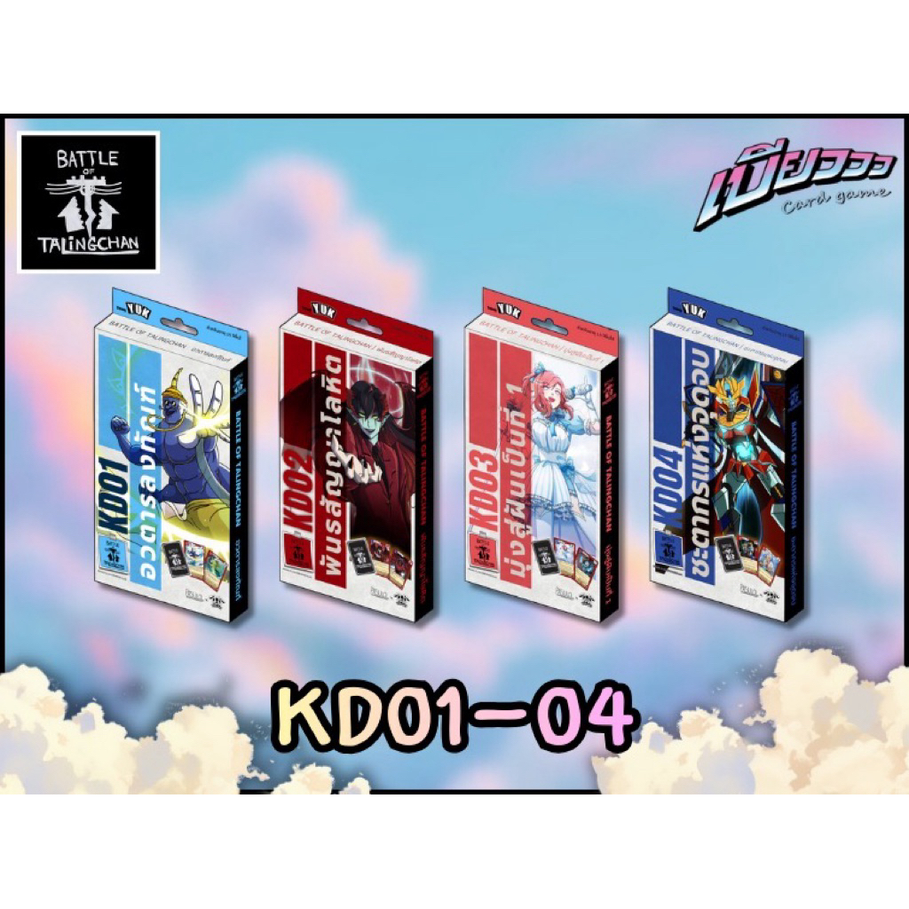 [BOT] Battleof Talingchan KD01,KD02,KD03 และ KD04 | Shopee Thailand