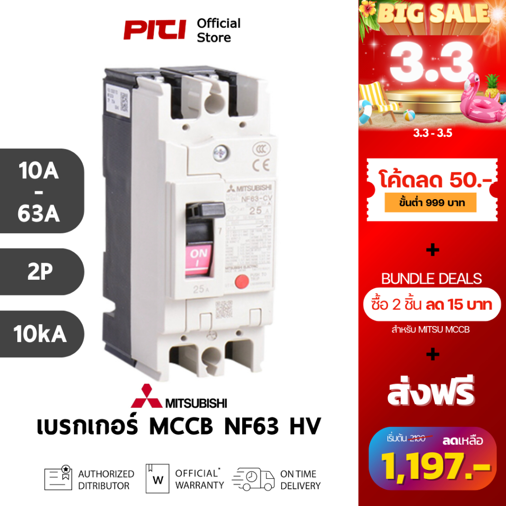 Mitsubishi เบรกเกอร์ MCCB NF63 HV 2P ( 10A - 63A ) 10kA Molded Case ...