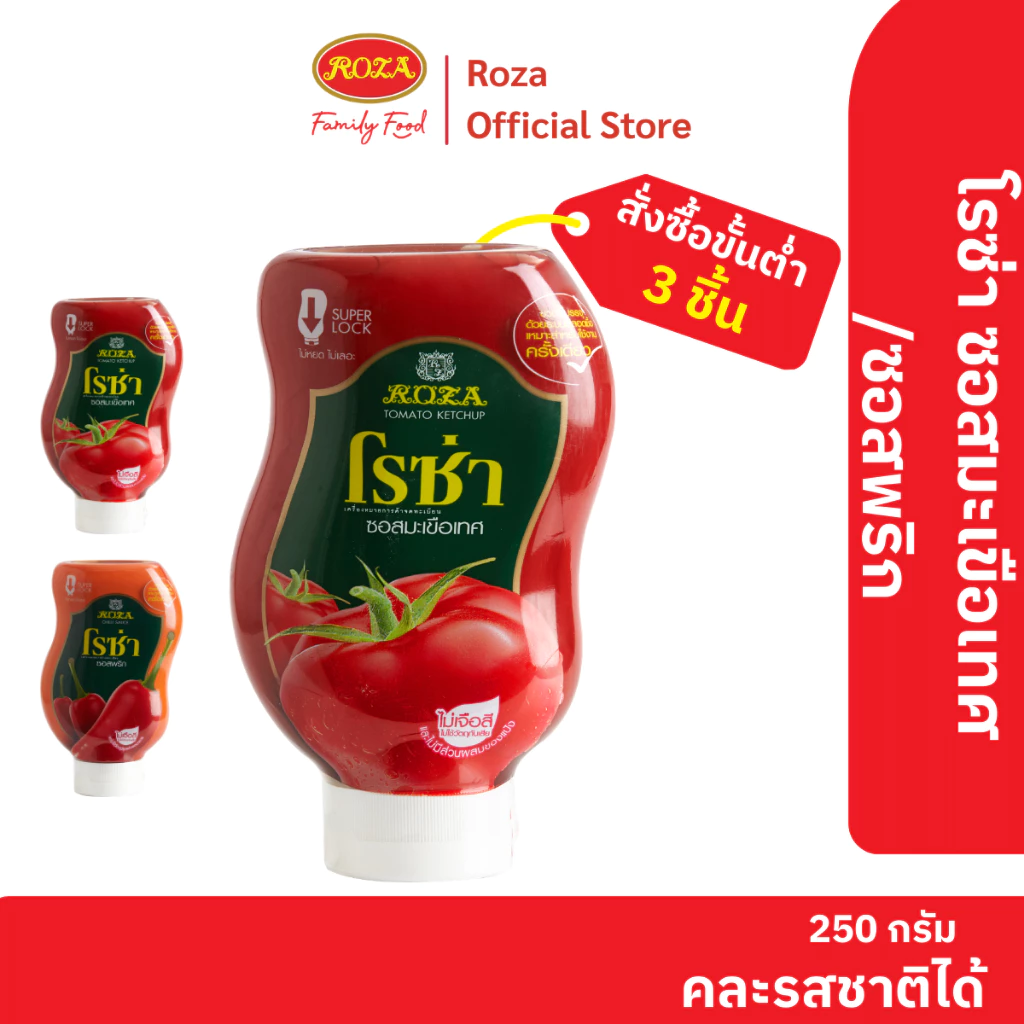 โรซ่า ซอสมะเขือเทศขวดบีบ Roza Squeeze ขนาด 250 กรัม 3ขวด