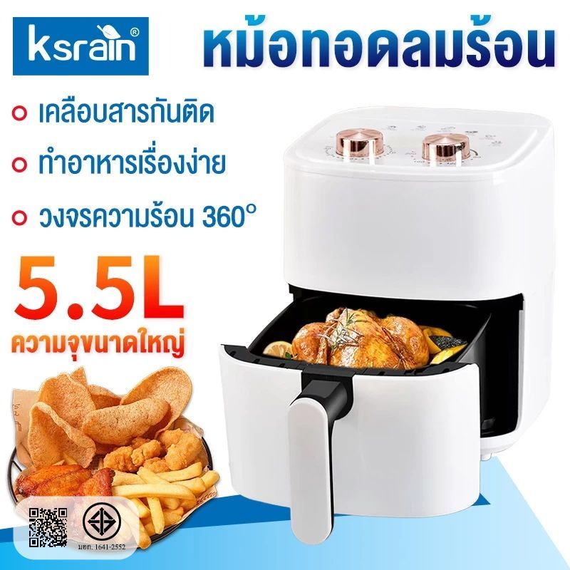 Ksrian หม้อทอดไร้น้ำมันอเนกประสงค์​ ความจุขนาดใหญ่​ 5.5 ลิตร​ไร้มัน ลมร้อน เครื่องทอด ความจุ อัจฉริยะ อบอ Air fryer