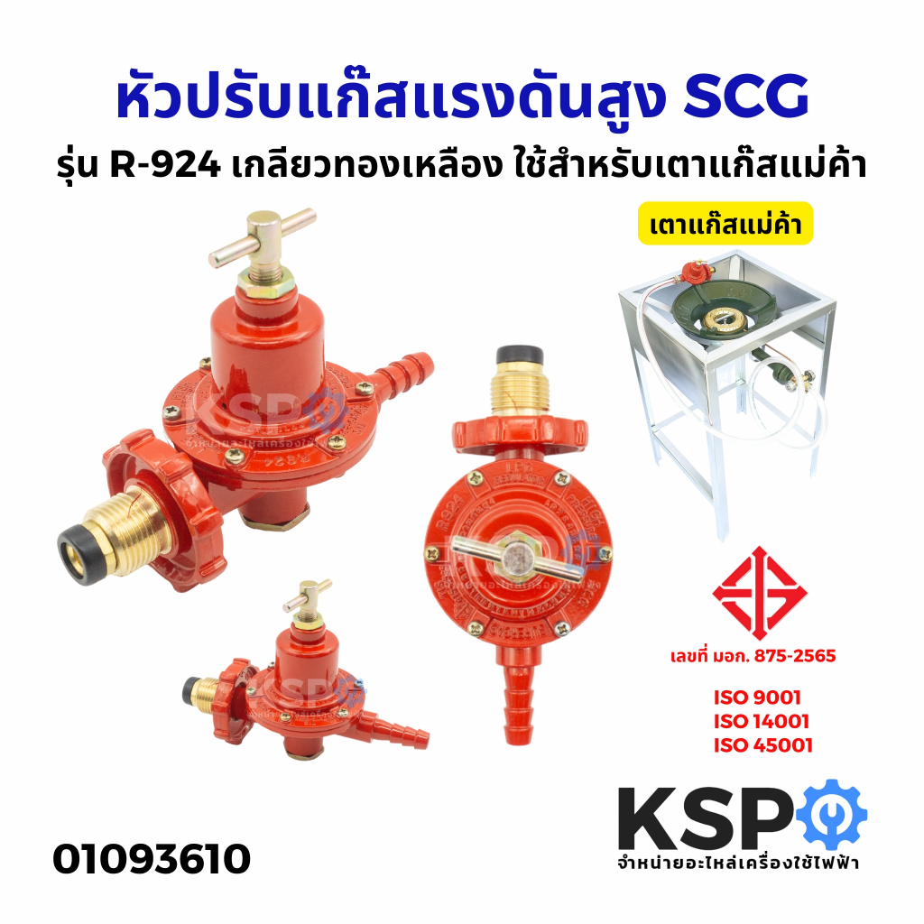 หัวปรับแก๊สแรงดันสูง SCG รุ่น R-924 เกลียวทองเหลือง ใช้สำหรับเตาแก๊ส ...