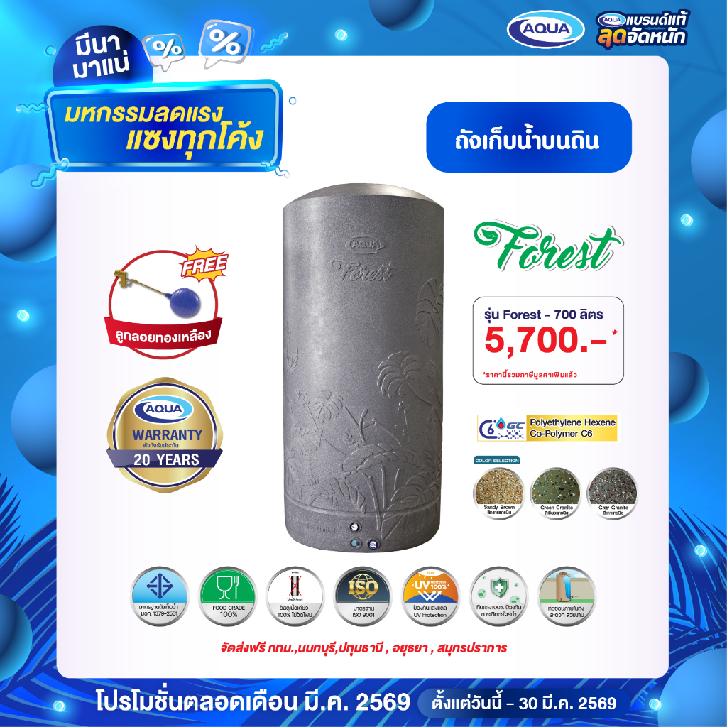  ถังเก็บน้ำ AQUA รุ่น Forest 700 ลิตร กันตะไคร่น้ำ100% ปลอดภัย แข็งแรง 