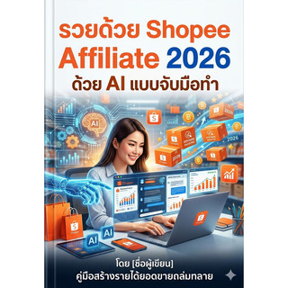 หนังสือรวย ด้วย Shopee Affiliate  2026  Shopee Affiliate ดีไหม Shopee Affiliate ค่าคอม