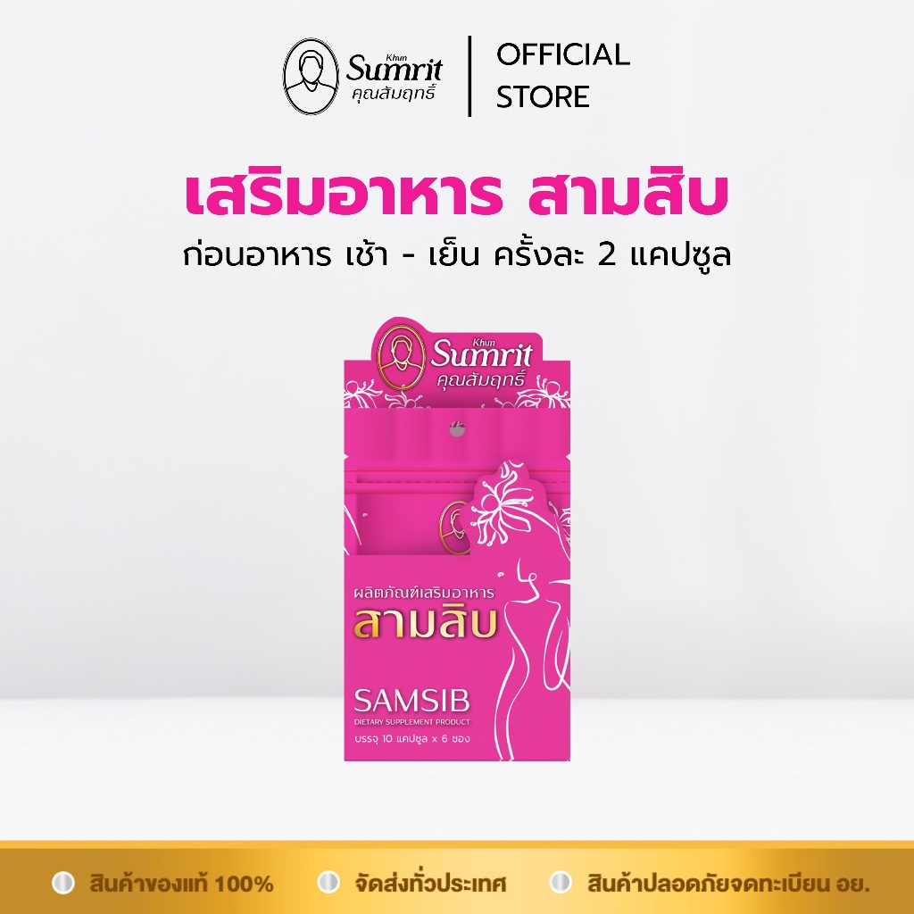 Khun Sumrit SamSib เสริมอาหาร สามสิบ คุณสัมฤทธิ์ บรรจุ 10 แคปซูล x 6 ...