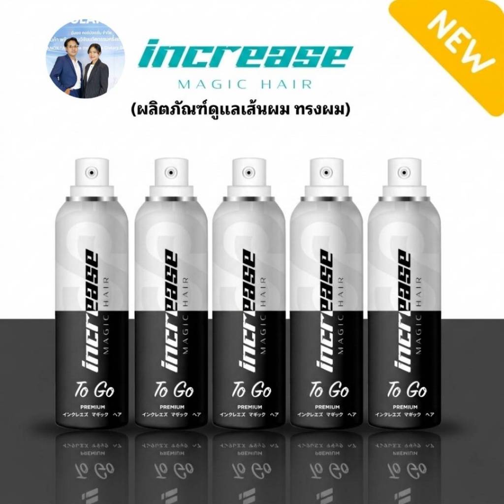 (ของแท้) Increase Magic Hair สีดำ ขนาด75ML. ใช้ง่ายเห็นไว แบบ2in1 มีเซ ...