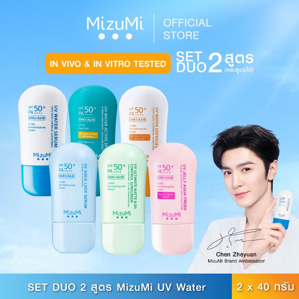MizuMi UV Water – Set DUO ครีมกันแดดจับคู่ 2 สูตร เนื้อเบาสบาย ซึมไว ไม่เหนอะหนะ